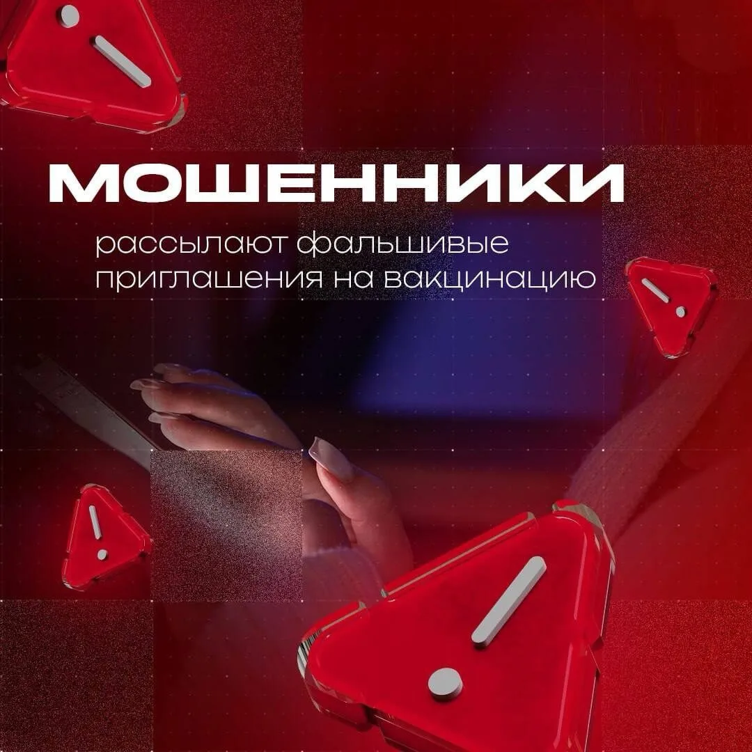 Мошенники рассылают фальшивые приглашения на вакцинацию 💉