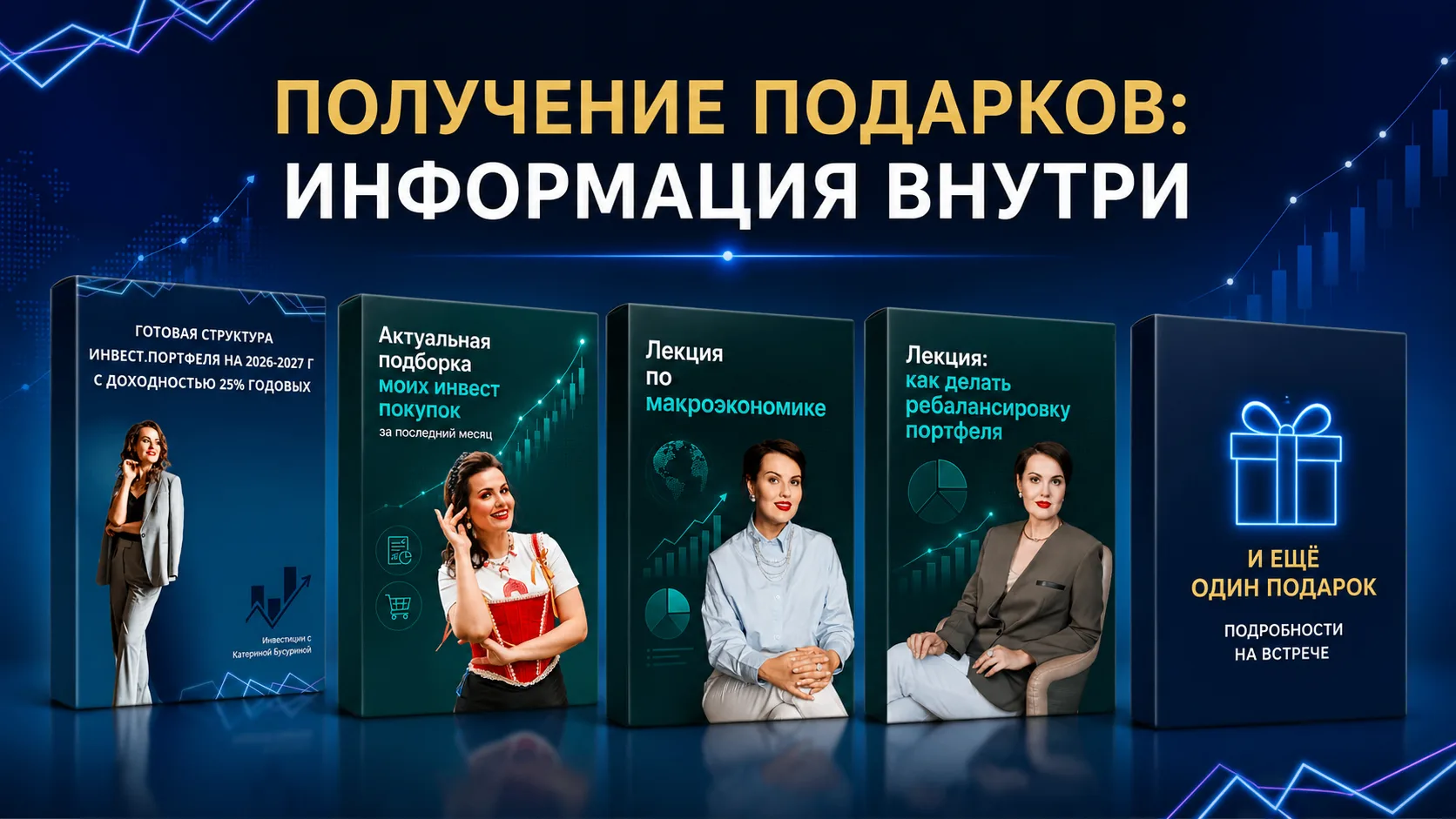 🎁 Для вас подготовлено 5 материалов: как получить?