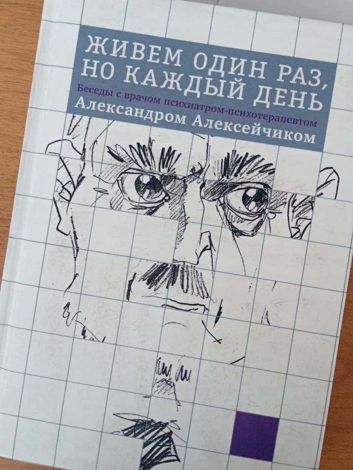 Психотерапия должна не беречь человека от жизни, а помочь ему жить как можно более инте...