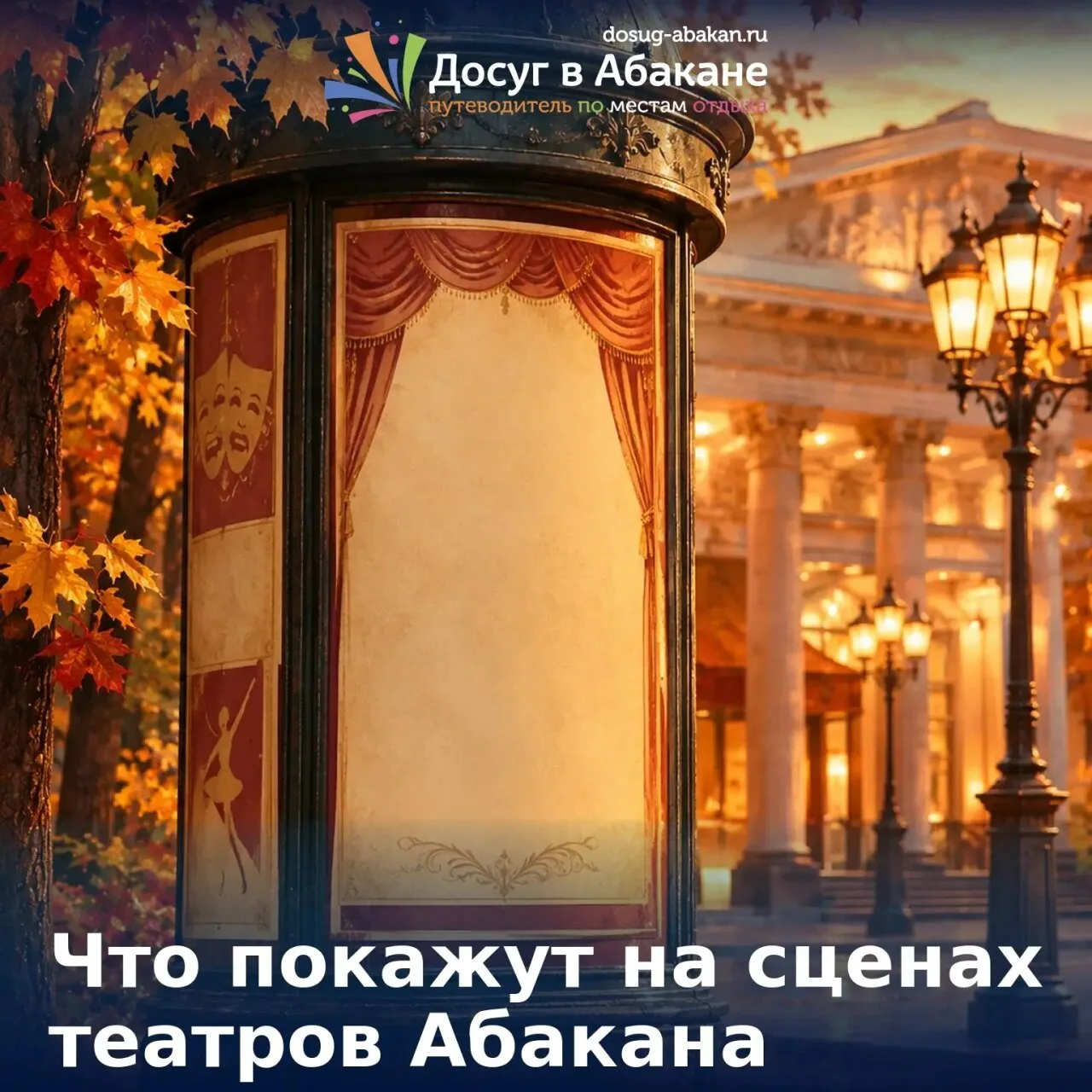 🎭 Что покажут на сценах театров Абакана на этой неделе