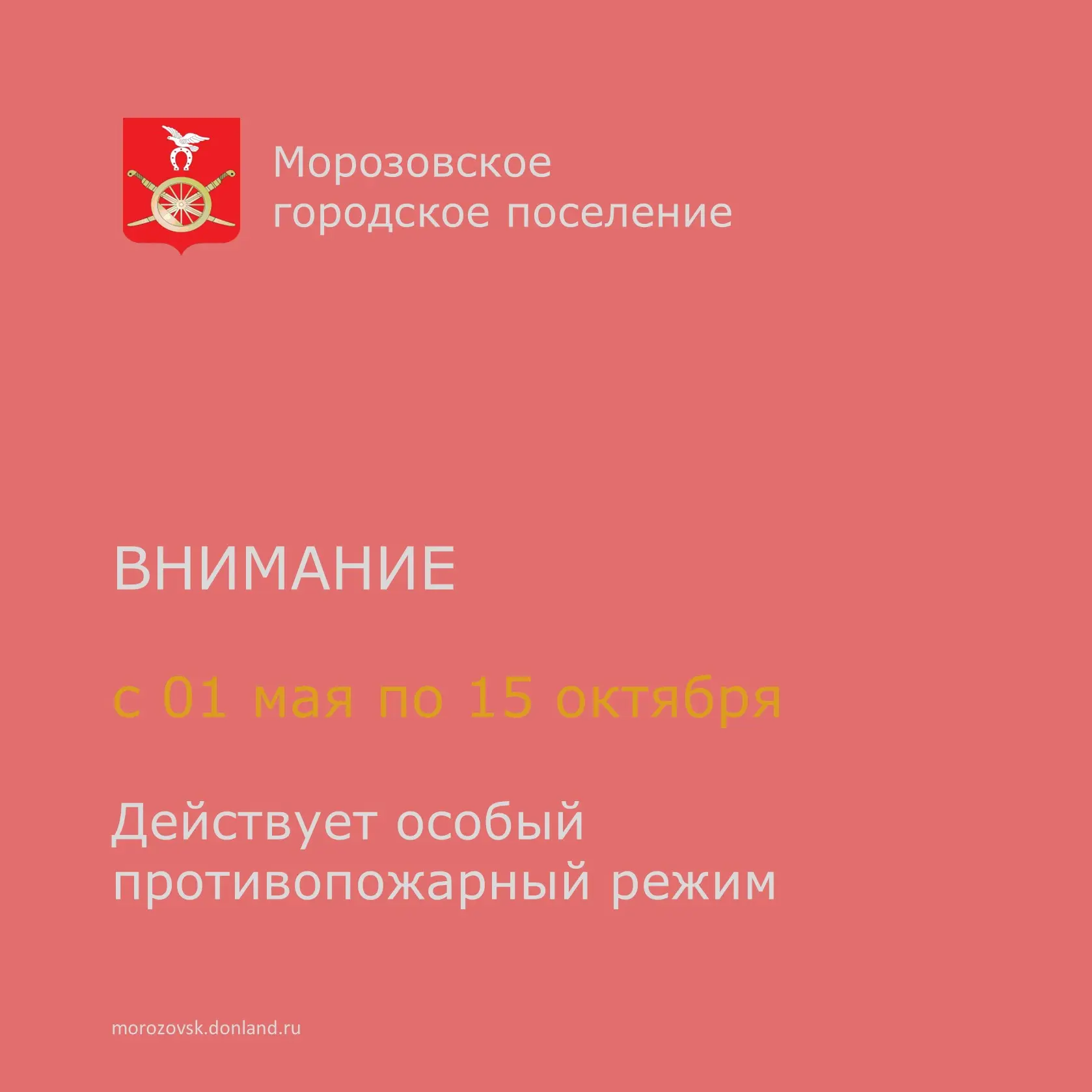 📌 Уважаемые жители города! Напоминаем, что на территории Морозовска, как и по всей Ростовской облас