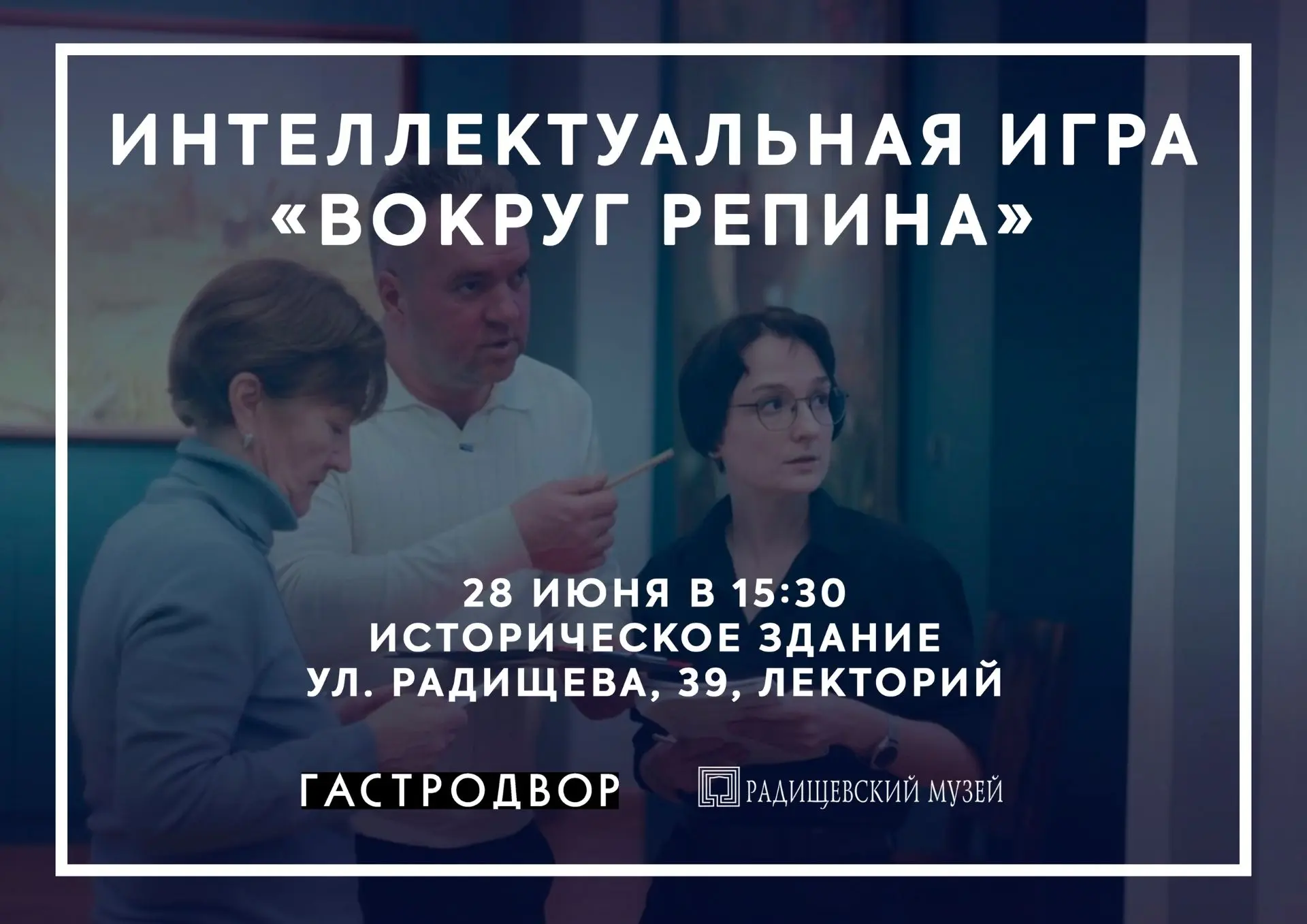 Интеллектуальная игра «Вокруг Репина»