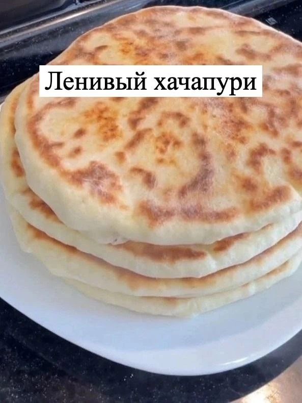 Ленивый хачапури 😉
