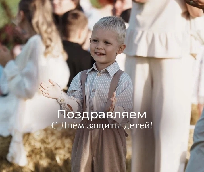 Поздравляем с Днём защиты детей! 💛