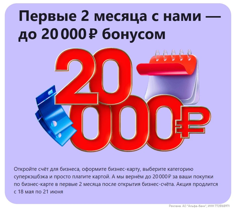 🏦 20'000₽ новым Альфа-Бизнесменам  🔥 Альфа-Банк обещает кэшбэк 10%, макс 10к/мес на все покупки по 2