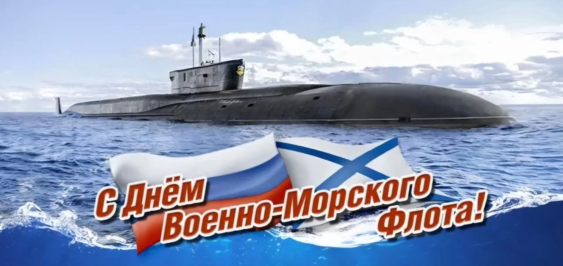 🚢 С Днём Военно-морского флота, наши дорогие моряки и члены экипажей кораблей! 🚢

🙏 Спасибо за ва