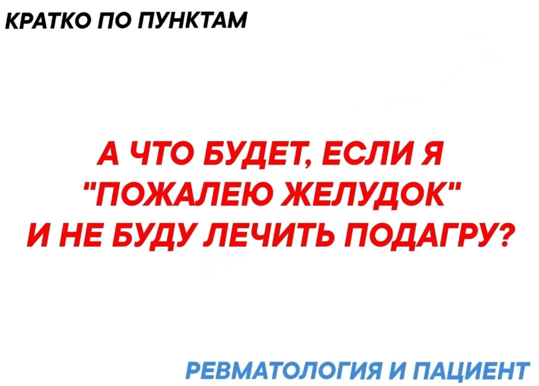 Если не принимать назначенные врачом препараты для лечения подагры, заболевание прогрессирует и прив