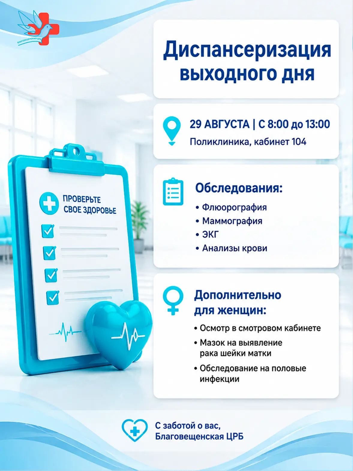 29 августа с 8:00 до 13:00 Благовещенская центральная районная больница приглашает на п...
