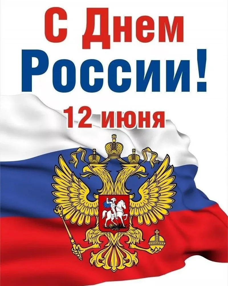 ⚡ 12 июня – День России: Праздник единства и суверенитета
✍️ 12 июня Россия отмечает свой государств