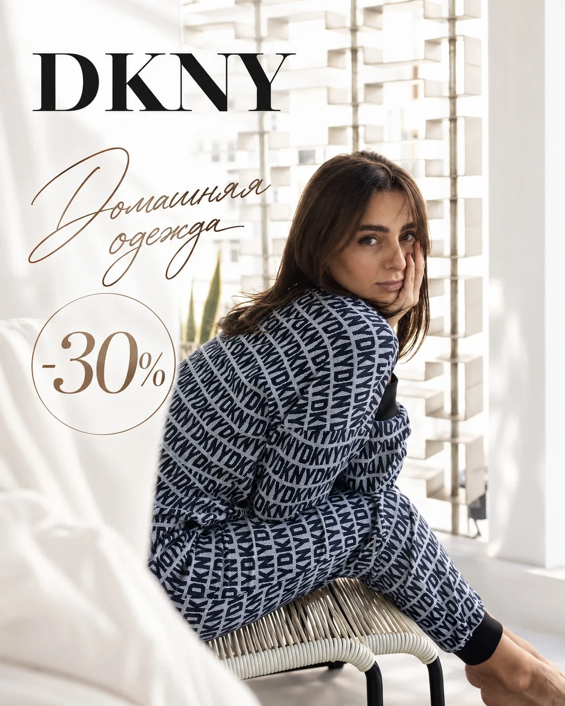 Ни для кого не секрет: DKNY умеет превращать домашний комфорт в настоящее удовольствие🤍