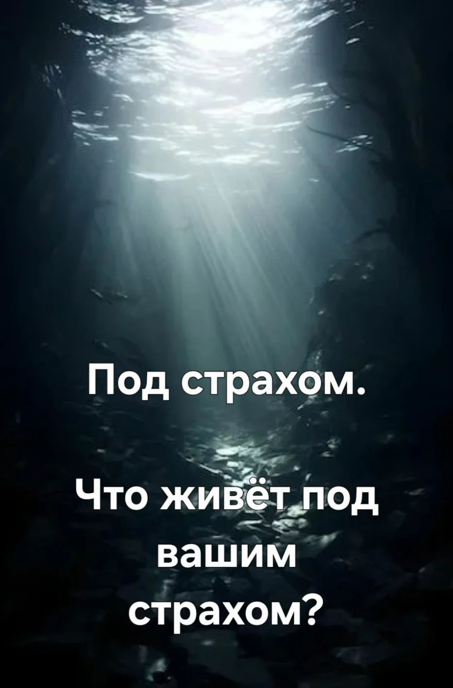 За каждым страхом — что-то живое. Желание. Потребность. Право быть.