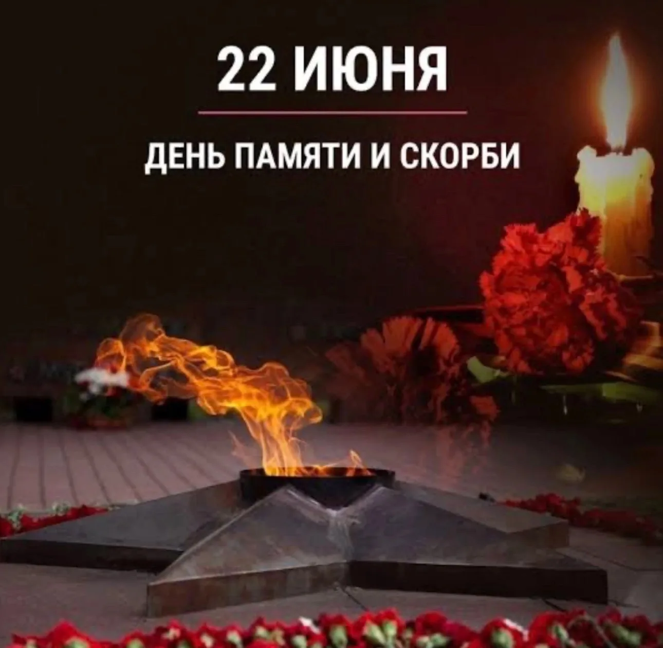 🕯️ День Памяти и Скорби в группе «Брусничка» 💔

🗓️22 июня — особая дата для каждого из нас. Это Д