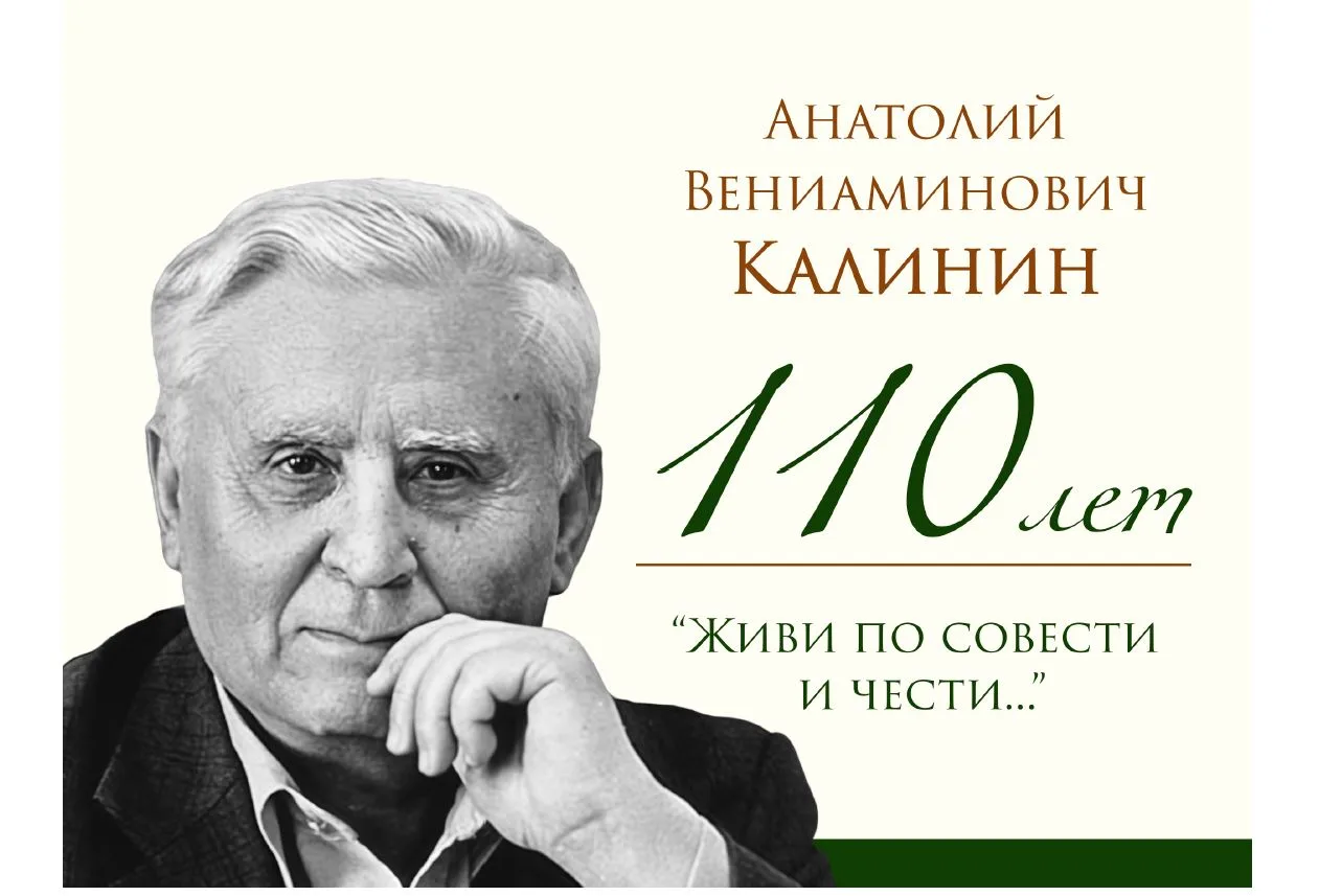 Эхо жизни Анатолия Вениаминовича Калинина