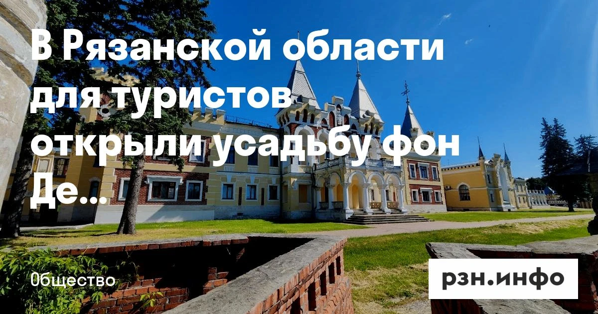 В Рязанской области для туристов открыли усадьбу фон Дервиза
