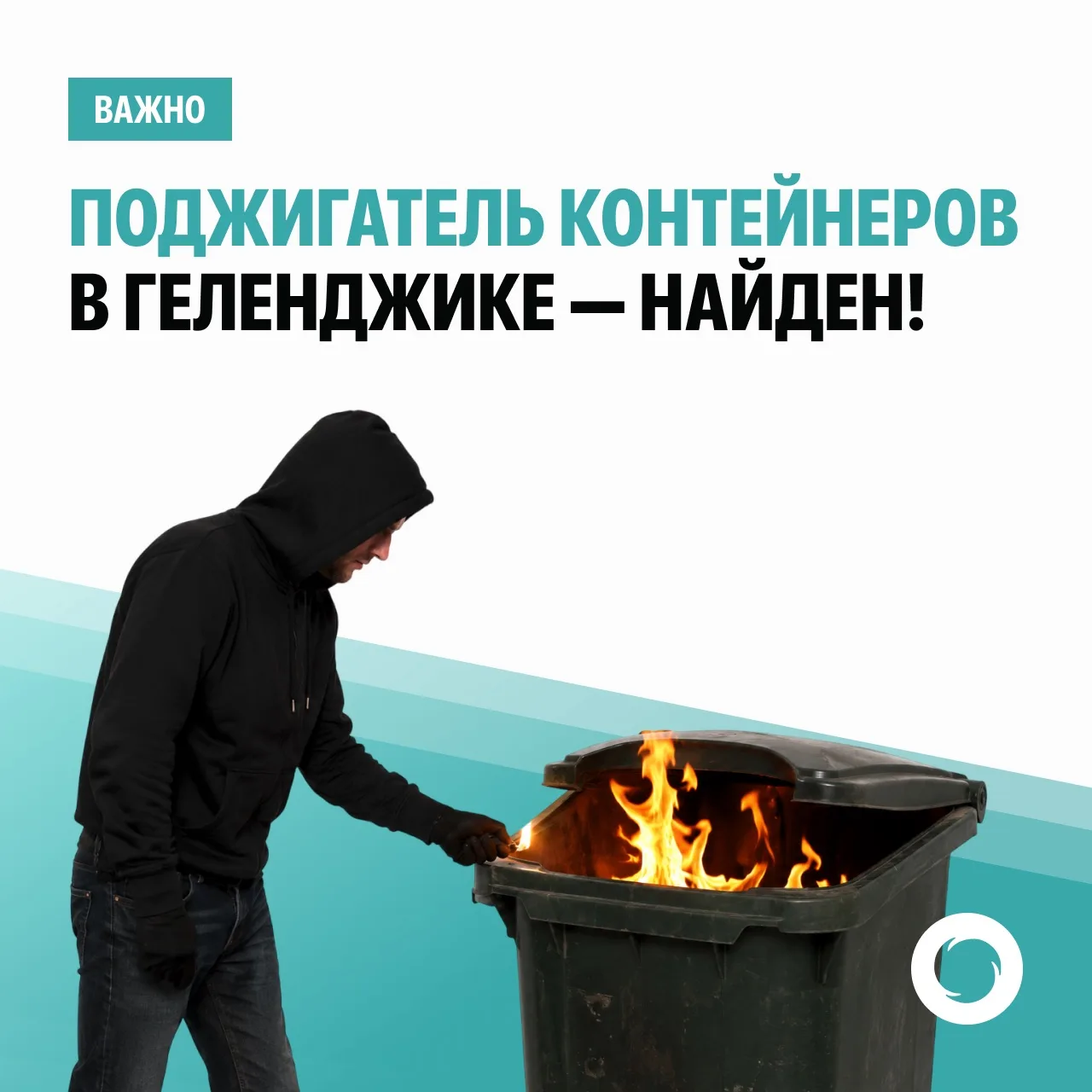 ❗️Поджигатель контейнеров в Геленджике – найден!

Правоохранители установили личность человека, кото