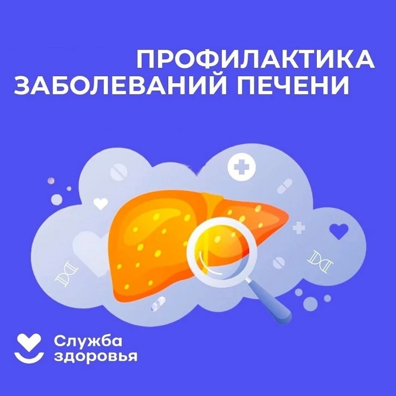 Неделя профилактики заболеваний печени

С 27 июля по 2 августа Министерство здравоохранения Российск