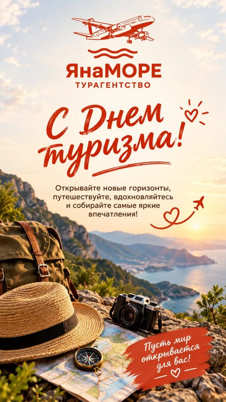 С Днем Туризма! 🌍😍