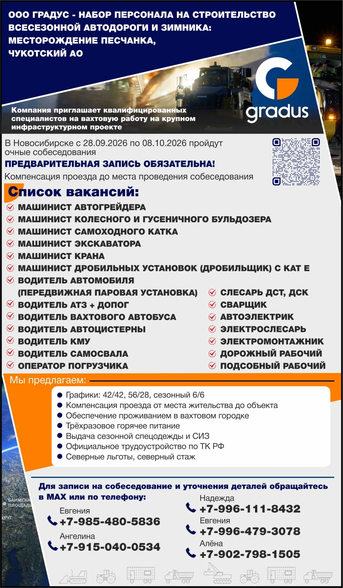 🚧 Чукотский АО, Песчанка: ООО Градус набирает машинистов, водителей, сварщиков и рабоч...