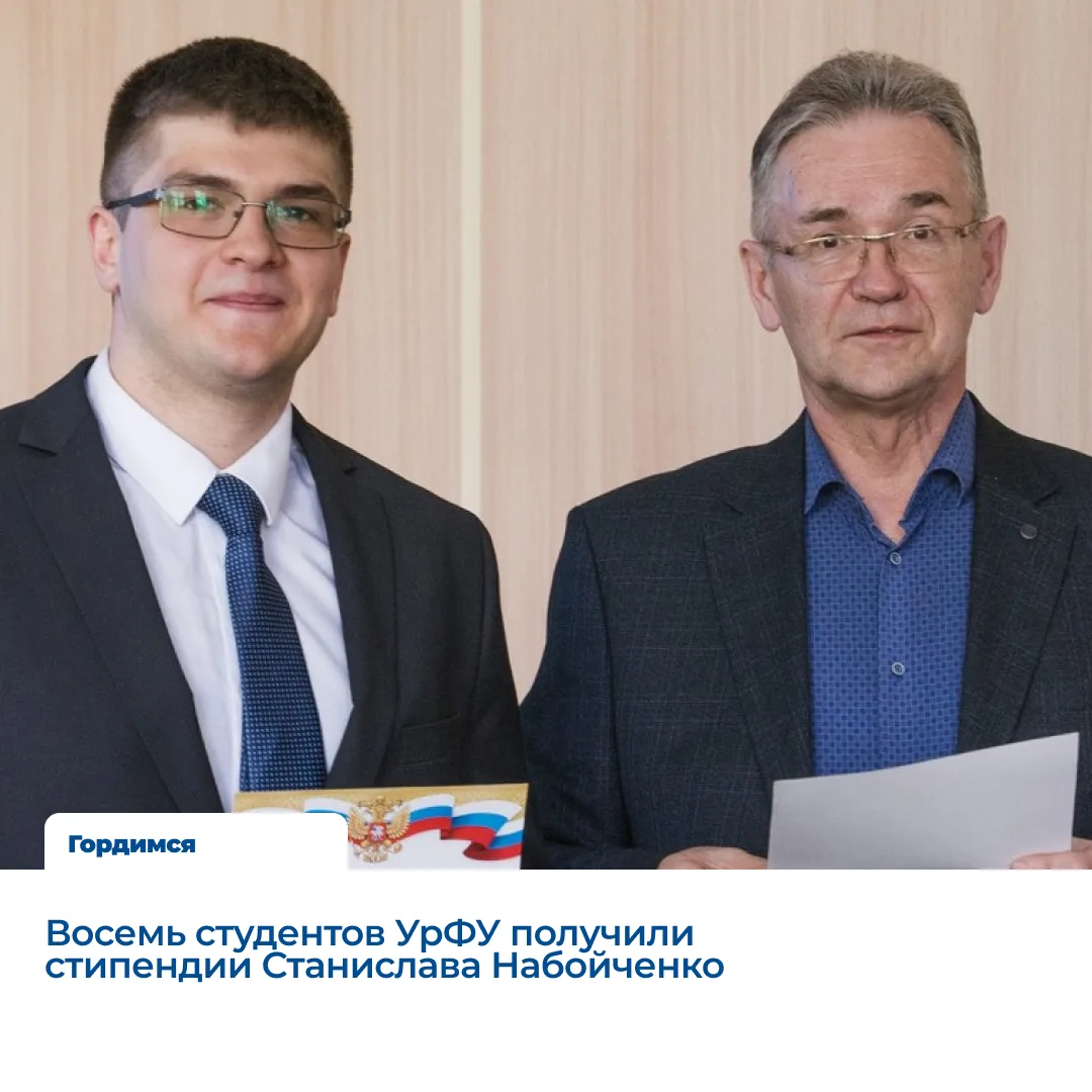 Восемь студентов УрФУ получили стипендии Станислава Набойченко