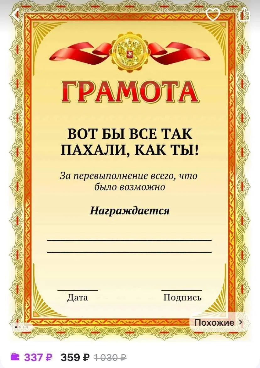 На маркетплейсах найдена грамота, которая лучше премии.

(По мнению начальства, конечно)