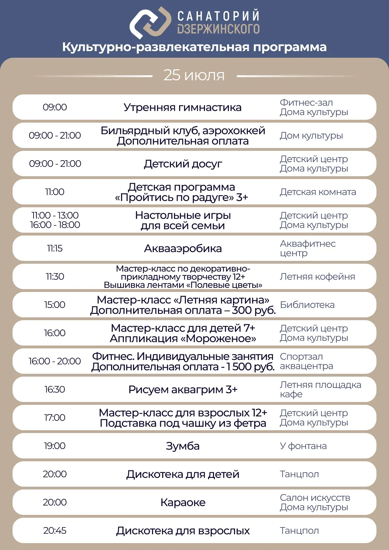 Культурно-развлекательная программа на субботу, 25 июля.

Желаем вам приятного отдыха!