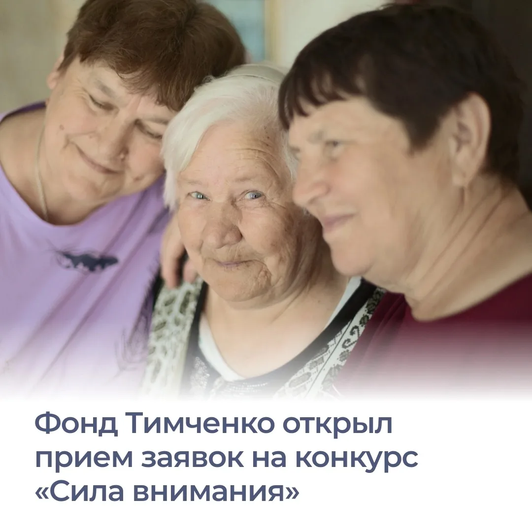 ⚡️Фонд Тимченко объявил о старте конкурса «Сила внимания». Его цель – поддержать органи...