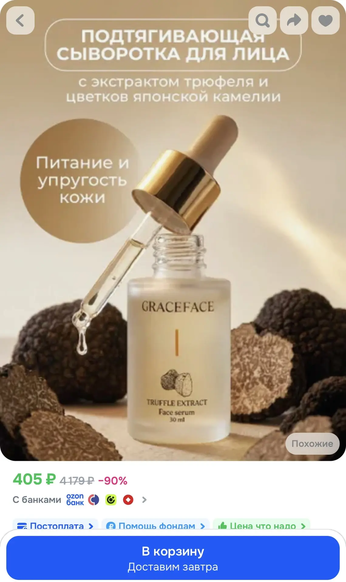 Омолаживающая сыворотка для лица с трюфелем Grace FACE
