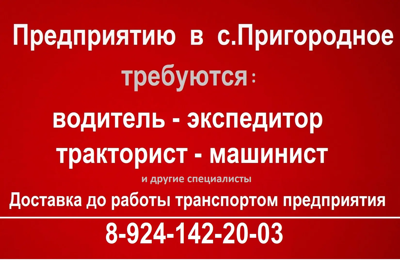 Предприятию в село Пригородное