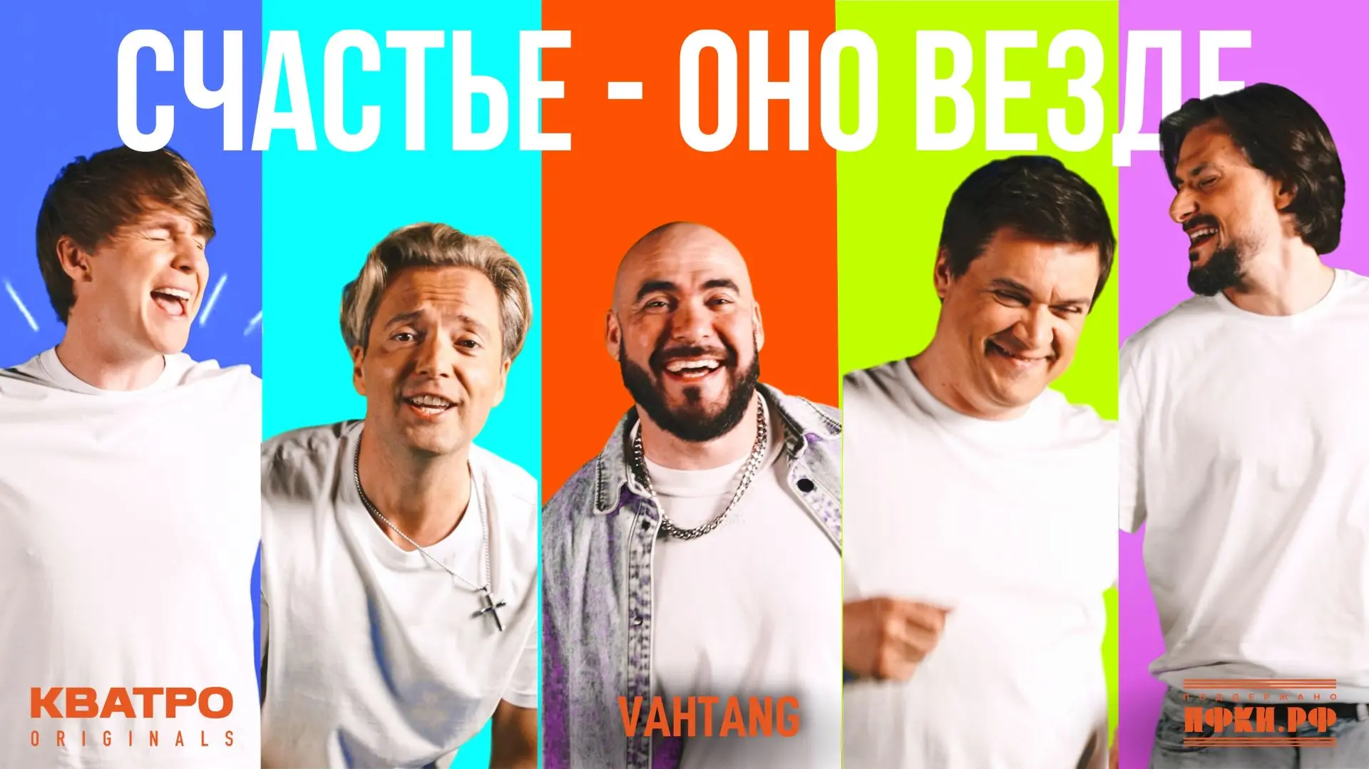 ❤️ Премьера!

Сегодня мы рады представить вам клип на песню «Счастье — оно везде».

Это песня, котор