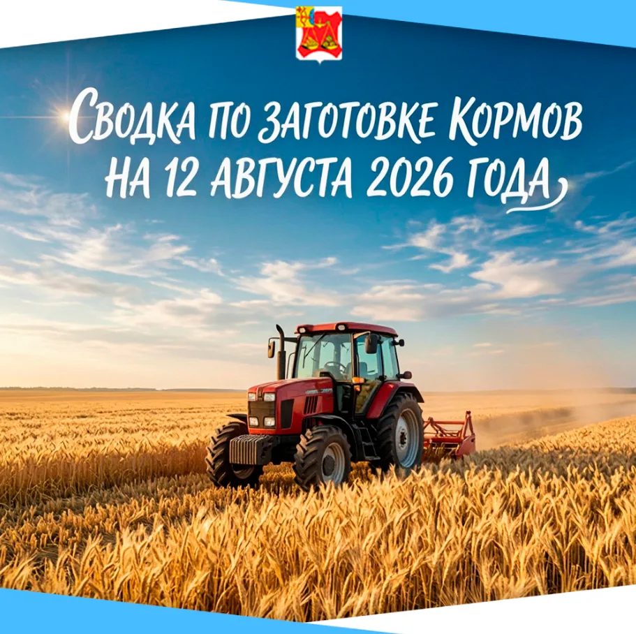 🌾 По состоянию на 12 августа 2026 года сельскохозяйственными предприятиями травы скоше...