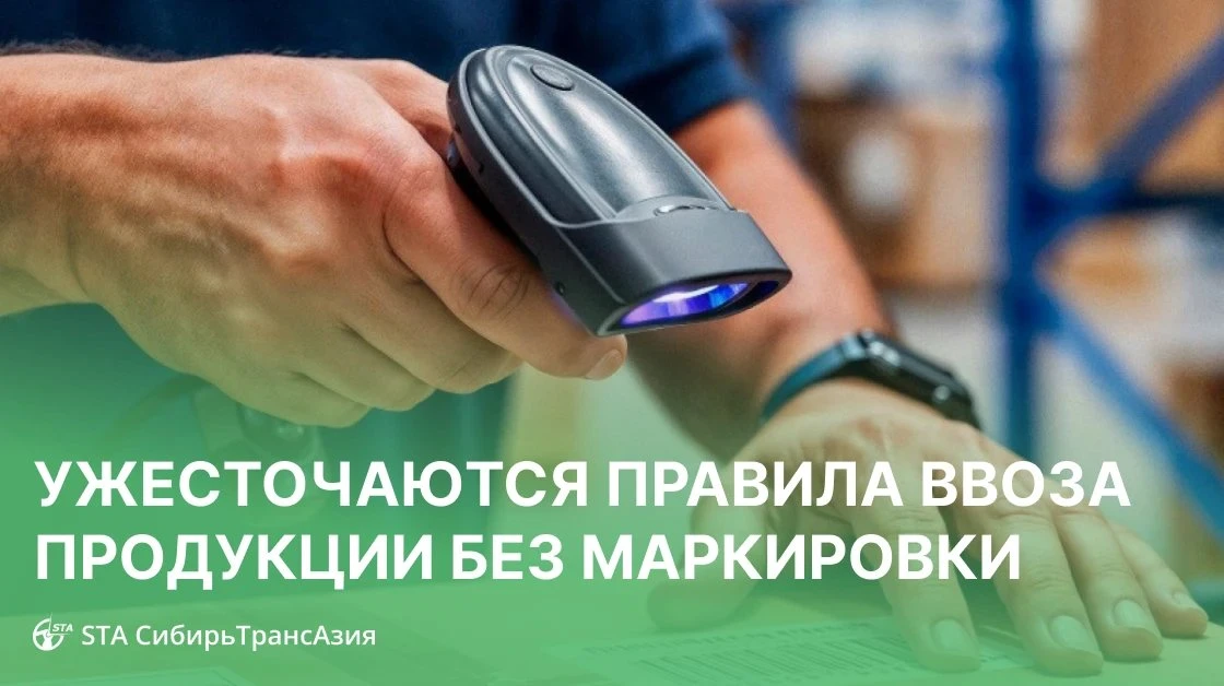📦 В России ужесточают правила ввоза продукции без маркировки. Что это значит для импор...