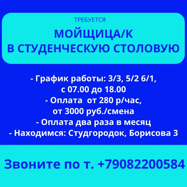 Требуется мойщица/к в студенческую столовую