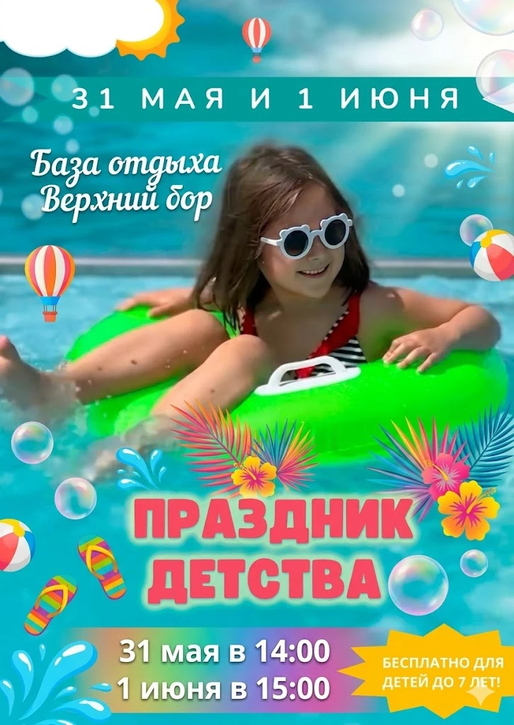Верхний бор приглашает на ДЕТСКИЙ ПРАЗНИК: МИССИЯ «АНТИ-СКУКА»