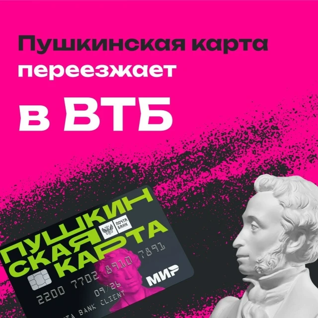 ❗️Пушкинская карта переезжает в ВТБ ❗️