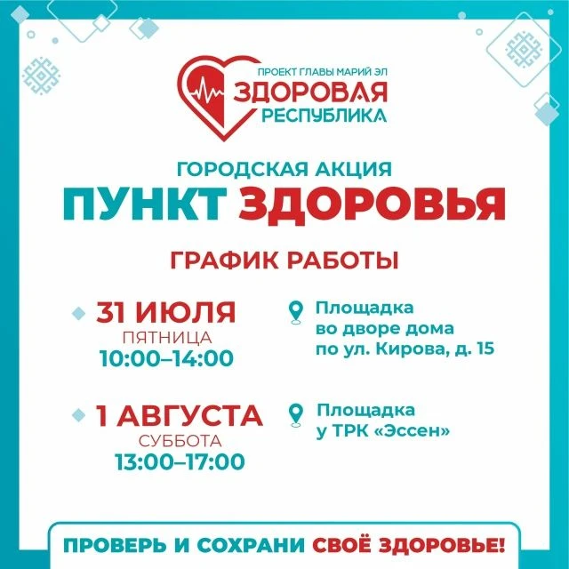 🩺 Проверьте здоровье рядом с домом!
На этой неделе в Йошкар-Оле вновь будут работать мобильные «Пун