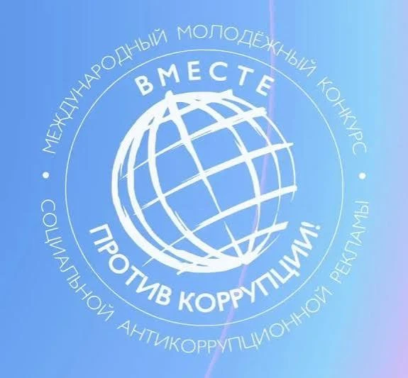 Генеральная прокуратура Российской Федерации проводит Международный молодежный конкурс ...