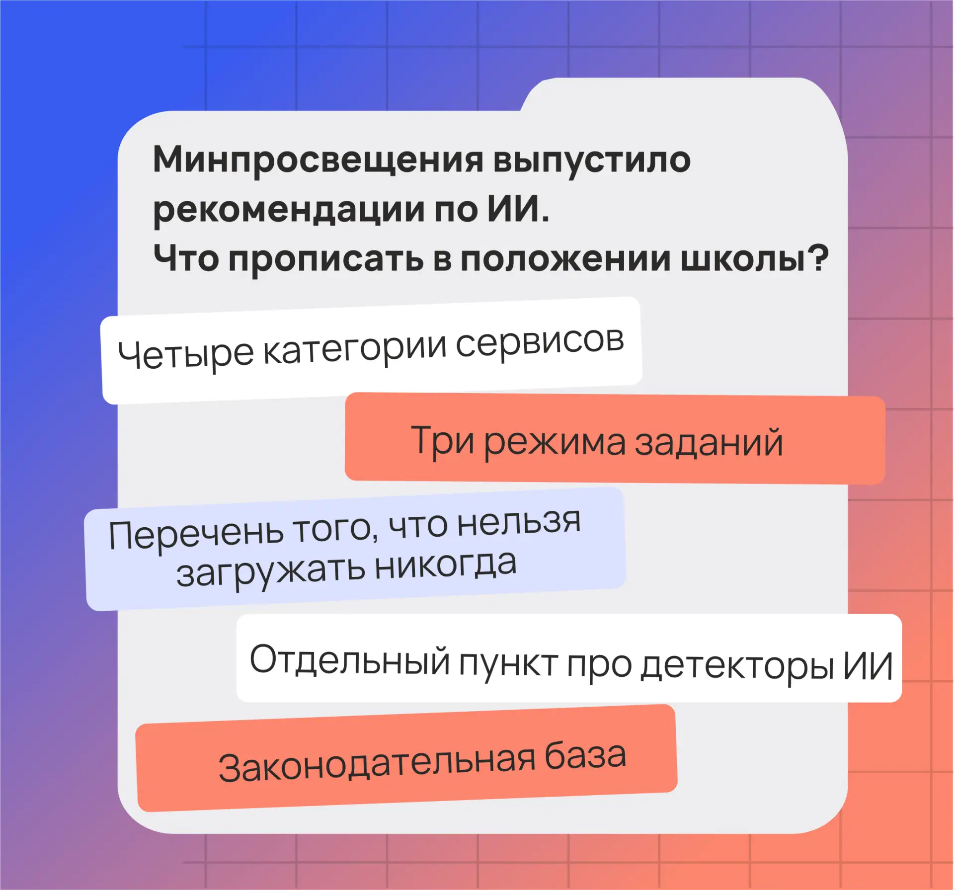 📜 Минпросвещения выпустило рекомендации по использованию ИИ в школе. Но директору нуже...