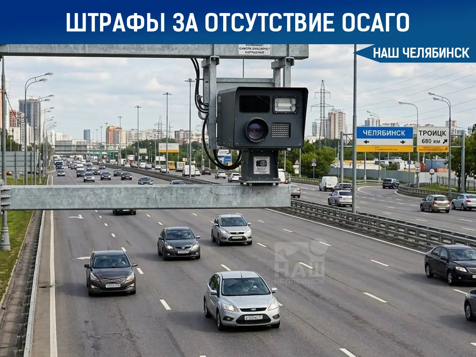 📸 Камеры начнут выписывать штрафы за отсутствие ОСАГО