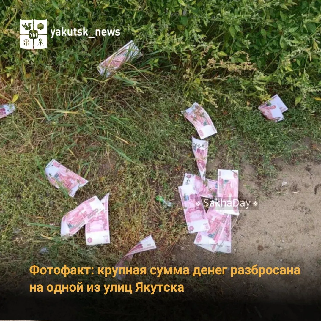 Подписчик только что прислал в SakhaDay фотографию из 20 пятитысячных купюр, которые ра...