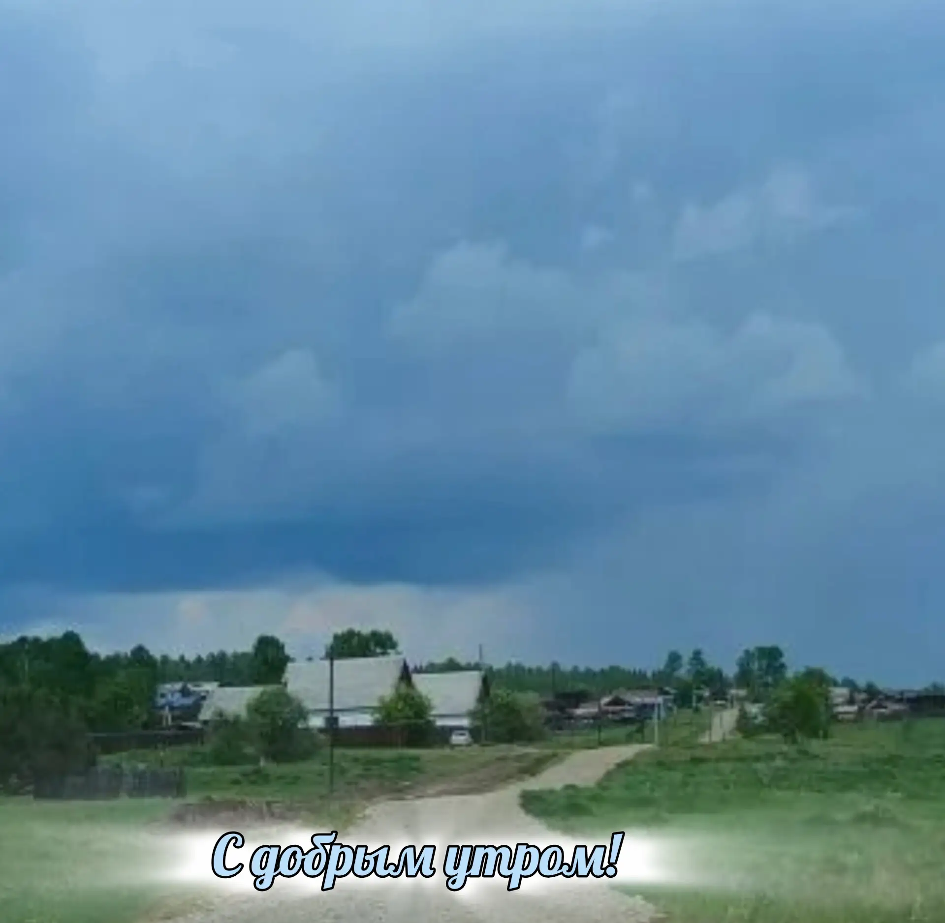 Доброе утро! Всем хорошего дня, замечательного отдыха!