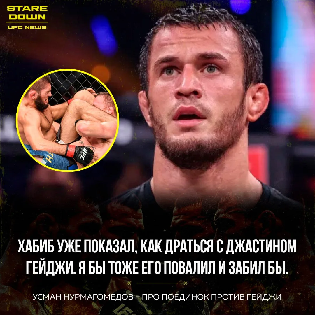 🔥 Усман Нурмагомедов рассказал о потенциальном поединке с чемпионом UFC Джастином Гейджи.