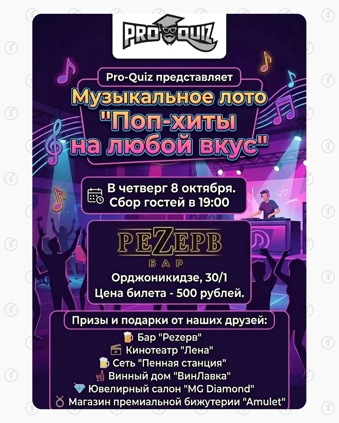🎶 Музыкальное лото «Поп-хиты на любой вкус»