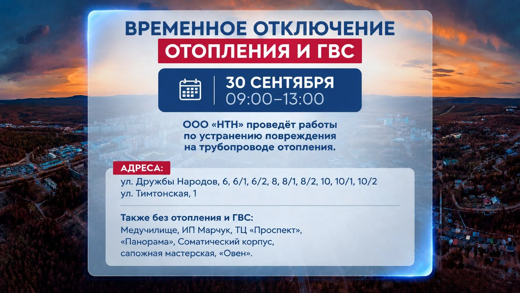 ‼️ ВРЕМЕННОЕ ОТКЛЮЧЕНИЕ ОТОПЛЕНИЯ И ГВС