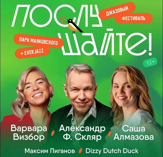🎷 Джазовый фестиваль «Послушайте!» в парке Маяковского

1 августа День города можно будет отметить 
