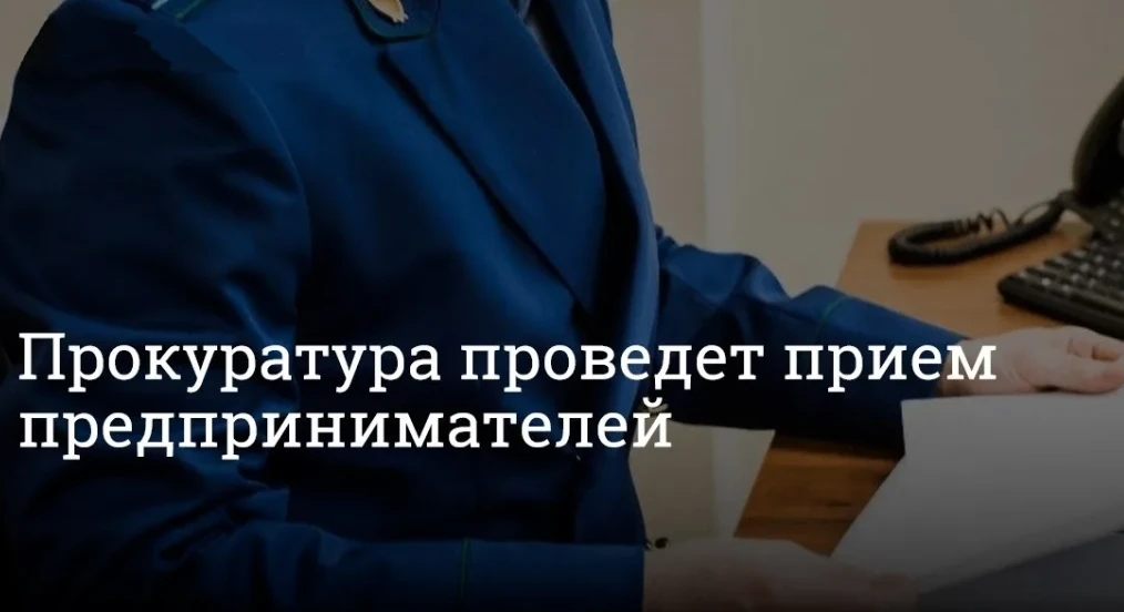 В Камчатской транспортной прокуратуре состоится приём предпринимателей