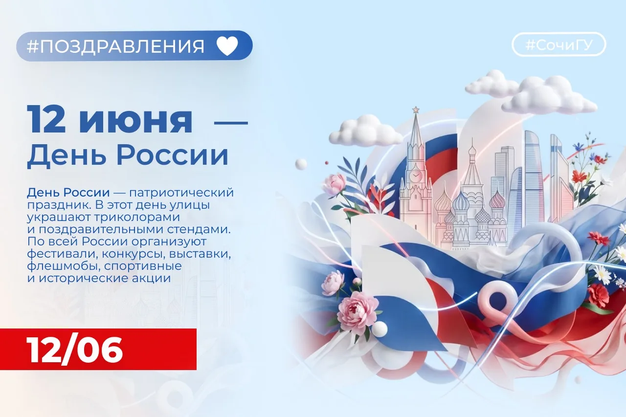 🇷🇺Поздравляем с Днём России! 

12 июня наша страна отмечает один из главных государственных праздн
