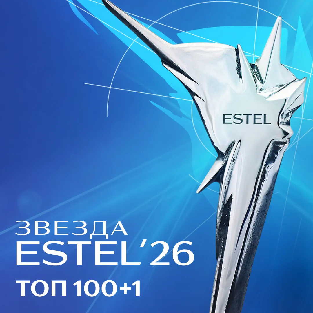 ТОП 100+1 ЗВЕЗДА ESTEL 2026 ⭐