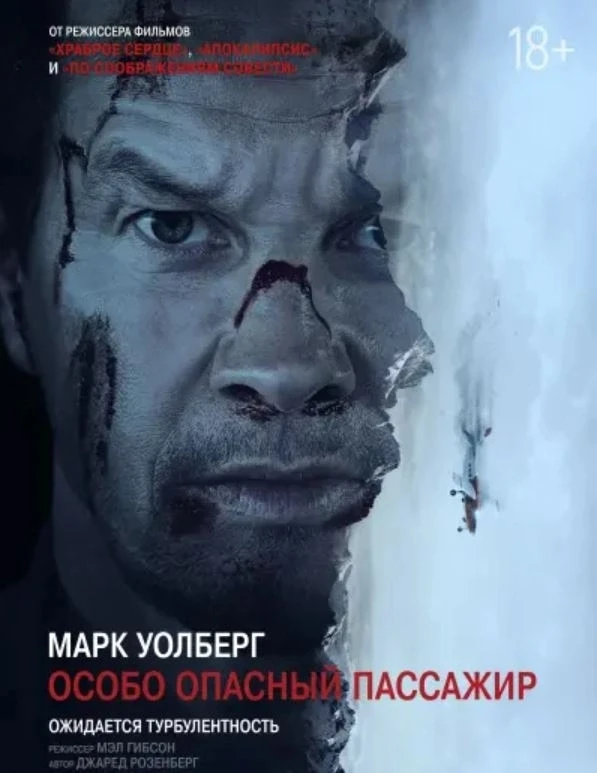 Особо опасный пассажир (2024)