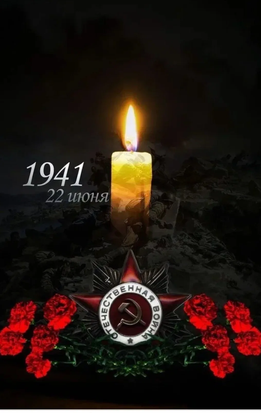 🔥22 июня — День памяти и скорби

Сегодня мы вспоминаем начало Великой Отечественной войны, унёсшей 