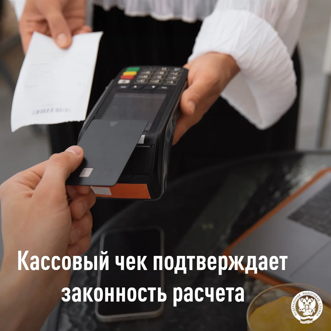 📄Кассовый чек — важный документ, подтверждающий факт оплаты товара или услуги.

✅Его получение позв